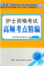 国家卫生专业技术资格统一考试（含部队）指定辅导用书 护士资格考试高频考点精编