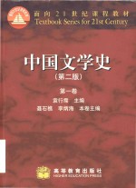 面向21世纪课程教材  中国文学史  第2版  第1卷