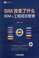 BIM改变了什么  BIM+工程项目管理