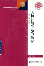 人和自然关系的探讨 从马克思到当代