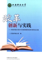 改革创新与实践 西安科技大学2016年教育教学改革与研究论文集