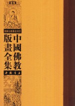 中国佛教版画全集补编  第14卷