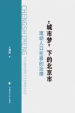 “城市梦”下的北京市流动人口犯罪的治理