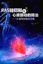 RAS轴抑制与心房颤动的防治-从基础到临床实践