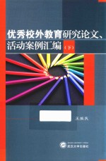 优秀校外教育研究论文、活动案例汇编 下