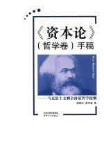 《资本论》（哲学卷）手稿 马克思主义剩余价值哲学提纲