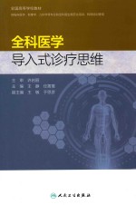 全科医学导入式诊疗思维