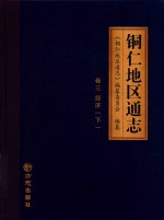 铜仁地区通志 卷3 经济 下