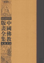 中国佛教版画全集补编 第16卷