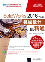 SolidWorks 2016机械设计  从入门到精通  中文版