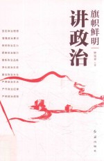 旗帜鲜明讲政治