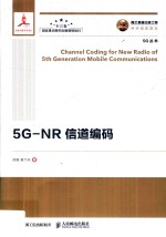 5G-NR信道编码