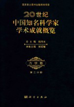 20世纪中国知名科学家学术成就概览·力学卷·第3分册