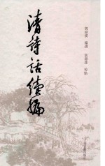 清诗话续编 4