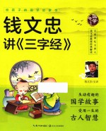 给孩子的国学启蒙书 钱文忠讲三字经 彩图注音版 4-8岁