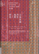 大食东部历史地理研究 从阿拉伯帝国兴起到帖木儿朝时期的美索不达米亚、波斯和中亚诸地