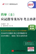 丁震医学教育系列考试丛书 2018药学（士）应试指导及历年考点串讲 原军医版