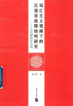 词汇主义视阈下的汉语非连续结构研究 以范畴语法为纲