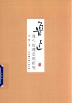 鲁迅现代伦理思想研究