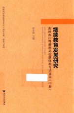 继续教育发展研究  海峡两岸暨港澳高校继续教育论文集  中