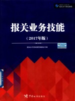 报关业务技能 2017年版