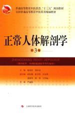 全国普通高等教育中医药类精编教材  正常人体解剖学  第3版