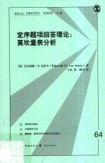 定序题项回答理论 莫坎量表分析