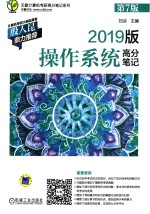 天勤计算机考研高分笔记系列 操作系统高分笔记 第7版 2019版