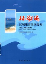 环渤海区域旅游发展规划