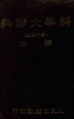 科学大辞典 第12册