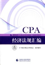 注册会计师全国统一考试参考用书 经济法规汇编 CPA 2018版