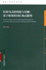 结果句式的构建于识解 基于框架的词汇构式模型 英文