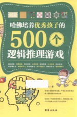 哈佛培养优秀孩子的500个逻辑推理游戏