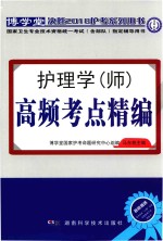 国家卫生专业技术资格统一考试（含部队）指定辅导用书 护理学（师）高频考点精编