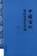 中国古代廉政思想史简编