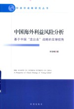 中国海外利益风险分析 基于中国 走出去 战略的全球视角