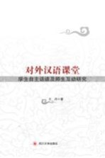 对外汉语课堂学生自主话语及师生互动研究