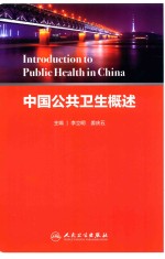 Introduction to Public Health in China中国公共卫生概述