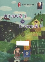 冰心获奖作家精品书 狮子座的兔子和山羊座的狮子