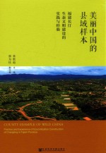 美丽中国的县域样本 福建长汀生态文明建设的实践与经验