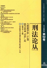 刑法论丛 2017年第4卷 总第52卷