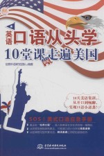 英语口语从头学 10堂课轻松走遍美国