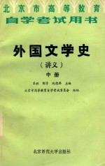 外国文学史（讲义） 中