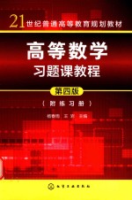 高等数学习题课教程附练习册 第4版