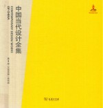 中国当代设计全集 第3卷 平面类编 装帧篇