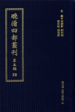 晚清四部丛刊  第5编  28