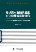 知识资本及知识溢出对企业绩效贡献研究 来自高技术上市公司的经验数据