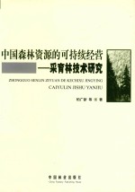 中国森林资源的可持续经营  采育林技术研究