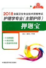 2018全国卫生专业技术资格考试 护理学专业 主管护师 押题宝