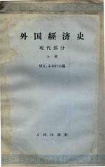 外国经济史 现代部分 上